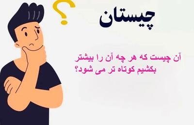 چیستان روز | آن چیست که هر چه آن را بیشتر بکشیم کوتاه تر می شود؟