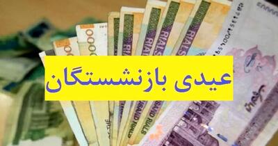 عیدی بازنشستگان چه زمانی واریز می شود؟ |  شفقنا