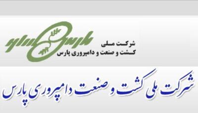 سهام دولت در کشت و صنعت و دامپروری پارس واگذار می‌شود