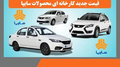 قیمت جدید کارخانه ای محصولات سایپا ویژه دی اعلام شد