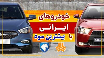 ۵ خودروی ایرانی سودآور را بشناسید +جزئیات