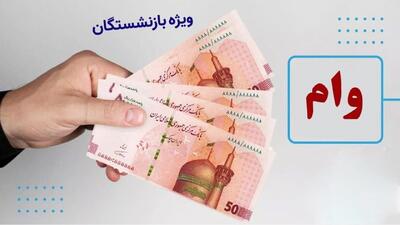 وام ۳۰۰ میلیون تومانی برای بازنشستگان تامین اجتماعی+ مبلغ اقساط