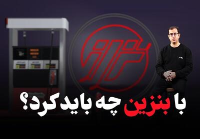 با بنزین چه باید کرد؟- فیلم موشن تسنیم | Tasnim