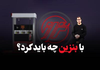 با بنزین چه باید کرد؟ - تسنیم