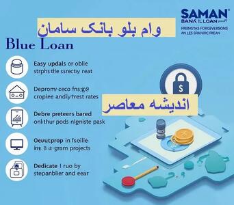 وام بلو بانک سامان اندیشه معاصر