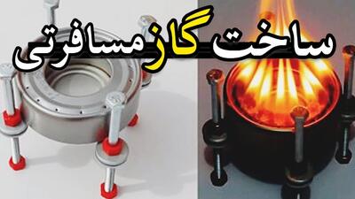 ساخت یک اجاق مسافرتی فوق العاده با قوطی کنسرو و چند تا پیچ!