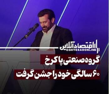 گروه صنعتی پاکرخ ۶۰ سالگی خود را جشن گرفت 