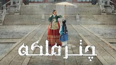 تصویر روز | سریال کره‌ای خنده دار «زیر چتر ملکه| Under the queen’s umbrella » سال انتشار: ۲۰۲۲ تعداد قسمت‌ها: ۱۶ ژانر: کمدی، درام - گلی شی