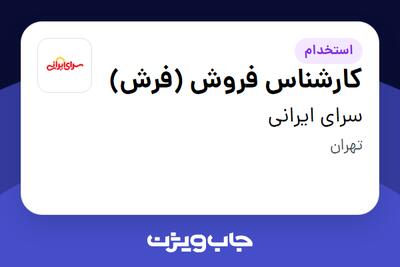 استخدام کارشناس فروش (فرش) - آقا در سرای ایرانی