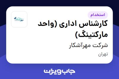 استخدام کارشناس اداری (واحد مارکتینگ) - آقا در شرکت مهرآشکار