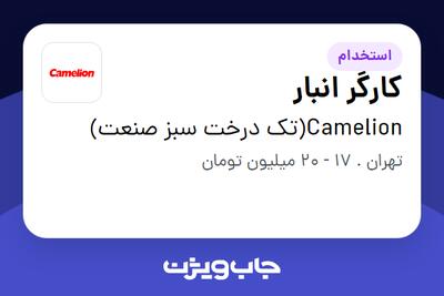 استخدام کارگر انبار - آقا در Camelion(تک درخت سبز صنعت)