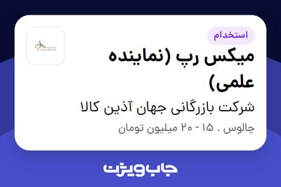 استخدام میکس رپ (نماینده علمی) در شرکت بازرگانی جهان آذین کالا