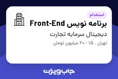 استخدام برنامه نویس Front-End در دیجیتال سرمایه تجارت