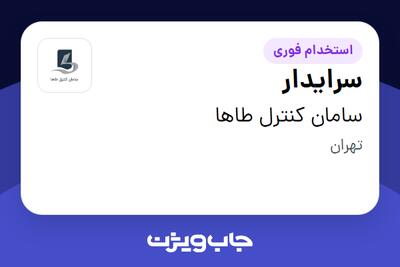 استخدام سرایدار در سامان کنترل طاها