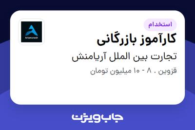 استخدام کارآموز بازرگانی در تجارت بین الملل آریامنش