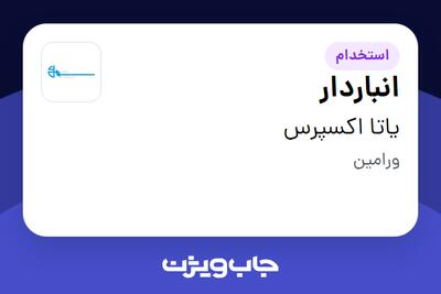 استخدام انباردار - آقا در یاتا اکسپرس