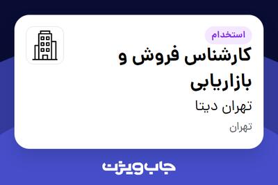 استخدام کارشناس فروش و بازاریابی در تهران دیتا