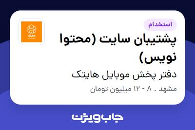 استخدام پشتیبان سایت (محتوا نویس) - خانم در دفتر پخش موبایل هایتک