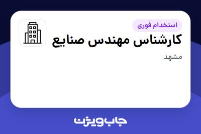 استخدام کارشناس مهندس صنایع در سازمانی فعال در حوزه ساختمان / مصالح و تجهیزات ساختمانی