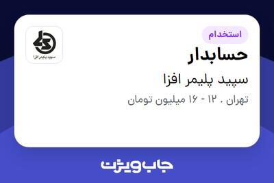 استخدام حسابدار در سپید پلیمر افزا