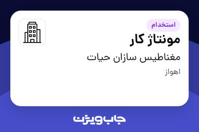 استخدام مونتاژ کار - خانم در مغناطیس سازان حیات