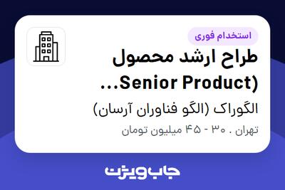 استخدام طراح ارشد محصول (Senior Product Designer) در الگوراک (الگو فناوران آرسان)