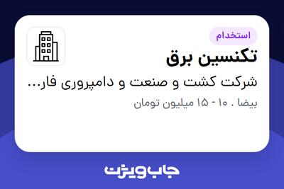 استخدام تکنسین برق - آقا در شرکت کشت و صنعت و دامپروری فارس