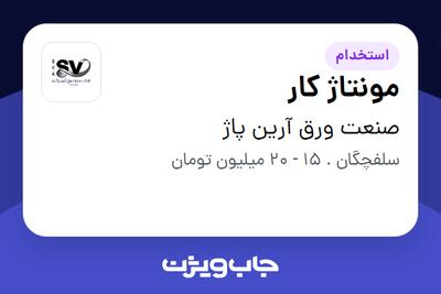 استخدام مونتاژ کار - آقا در صنعت ورق آرین پاژ