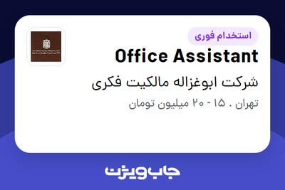 استخدام Office Assistant در شرکت ابوغزاله مالکیت فکری