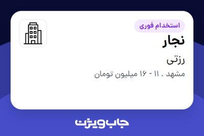 استخدام نجار - خانم در رزتی