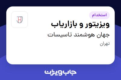 استخدام ویزیتور و بازاریاب - آقا در جهان هوشمند تاسیسات