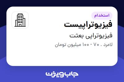 استخدام فیزیوتراپیست - آقا در فیزیوتراپی بعثت