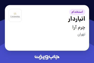 استخدام انباردار - آقا در چرم آرا