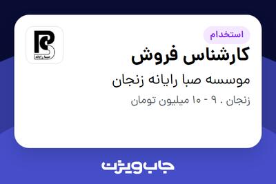 استخدام کارشناس فروش - خانم در موسسه صبا رایانه زنجان