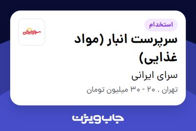 استخدام سرپرست انبار (مواد غذایی) - آقا در سرای ایرانی