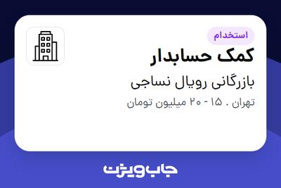 استخدام کمک حسابدار در بازرگانی رویال نساجی