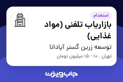 استخدام بازاریاب تلفنی (مواد غذایی) در توسعه زرین گستر آپادانا