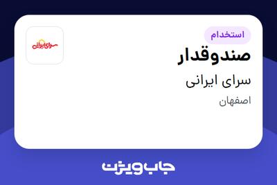 استخدام صندوقدار - آقا در سرای ایرانی