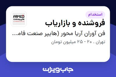 استخدام فروشنده و بازاریاب در فن آوران آریا محور (هایپر صنعت فامکو)