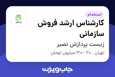 استخدام کارشناس ارشد فروش سازمانی در زیست پردازش نصیر