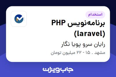 استخدام برنامه‌نویس PHP‌ (laravel) در رایان سرو پویا نگار