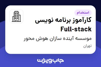 استخدام کارآموز برنامه نویسی Full-stack در موسسه آینده سازان هوش محور