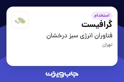 استخدام گرافیست در فناوران انرژی سبز درخشان