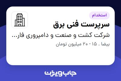 استخدام سرپرست فنی برق - آقا در شرکت کشت و صنعت و دامپروری فارس