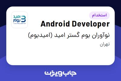 استخدام Android Developer در نوآوران بوم گستر امید (امیدبوم)