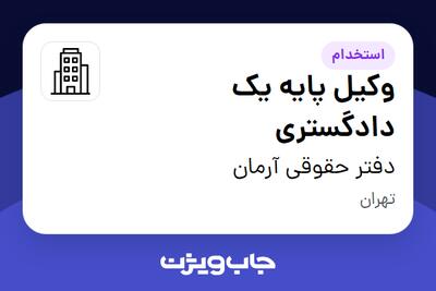 استخدام وکیل پایه یک دادگستری - خانم در دفتر حقوقی آرمان