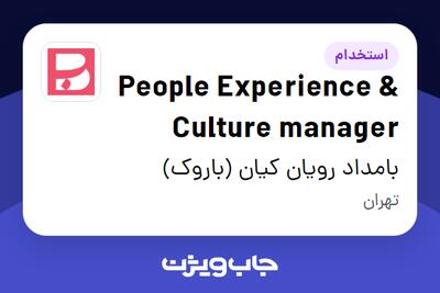 استخدام People Experience   Culture manager در بامداد رویان کیان (باروک)