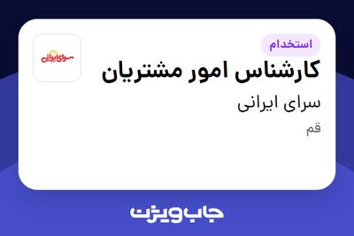 استخدام کارشناس امور مشتریان - خانم در سرای ایرانی