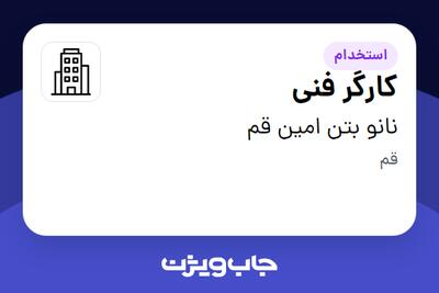 استخدام کارگر فنی - آقا در نانو بتن امین قم