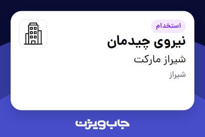 استخدام نیروی چیدمان در شیراز مارکت